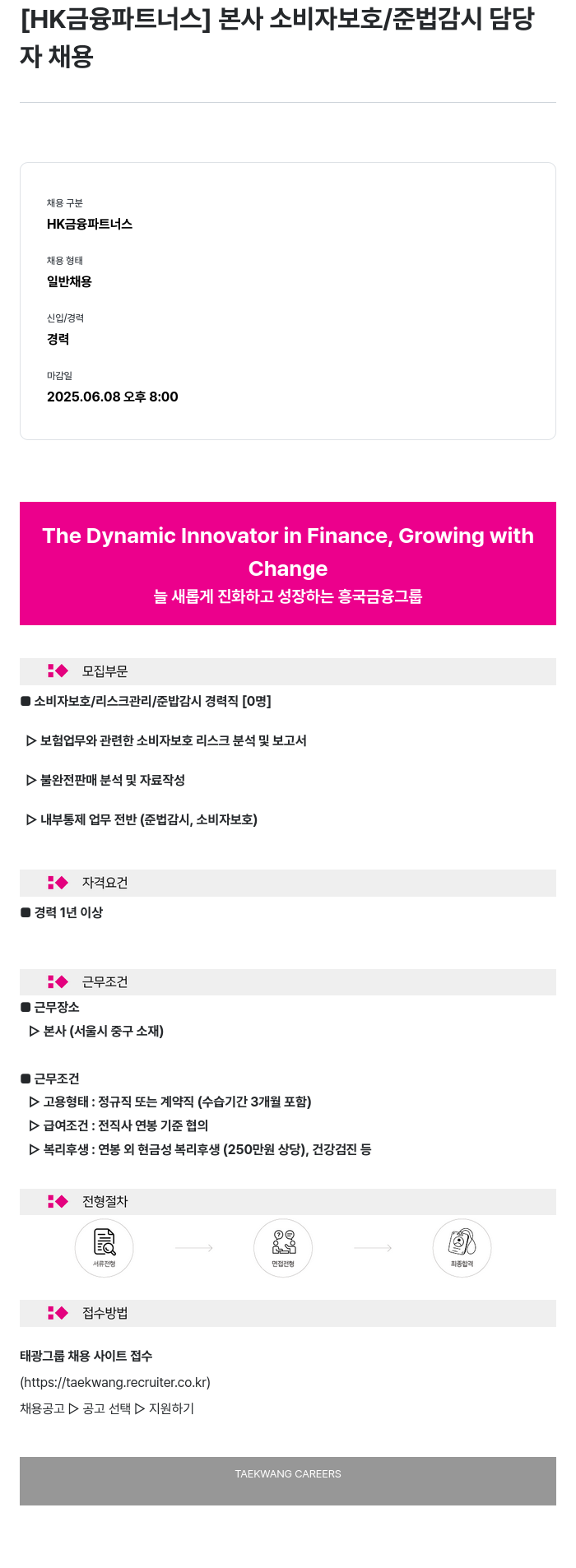 HK금융파트너스 본사 소비자 보호 / 준법 감시 담당자 채용 채용공고
