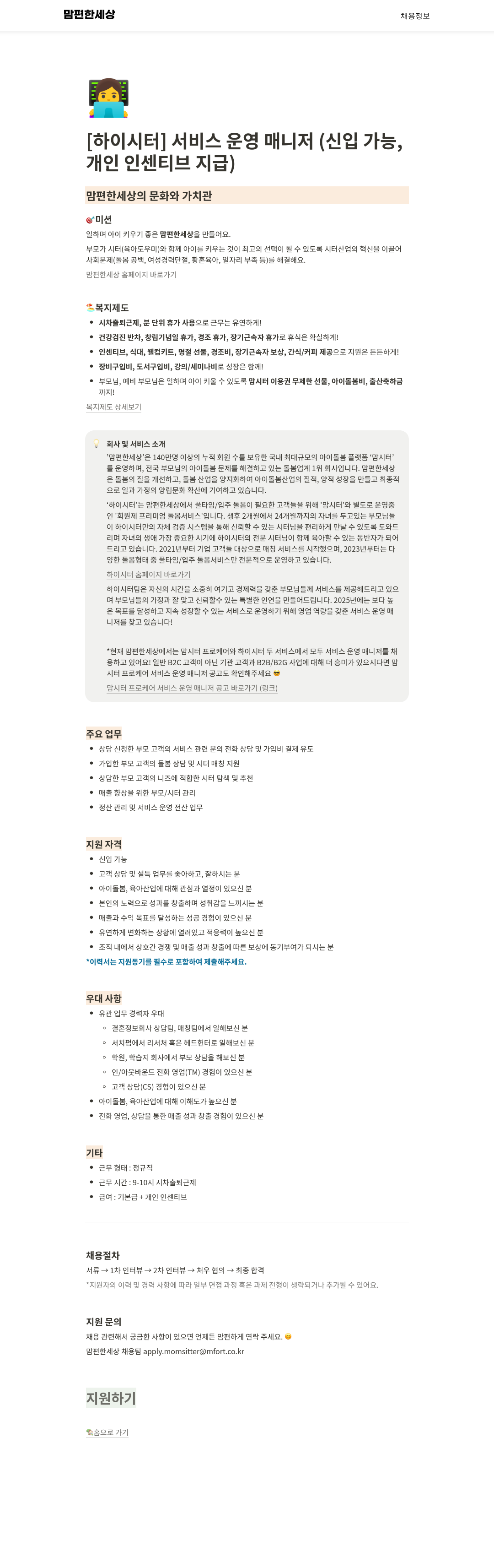 맘편한세상 [하이 시터] 서비스 운영 매니저 (신입 가능, 개인 인센티브 지급) 채용공고