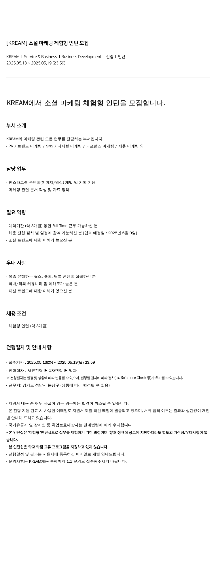 스노우 [KREAM] 소셜 마케팅 체험형 인턴 모집 채용공고