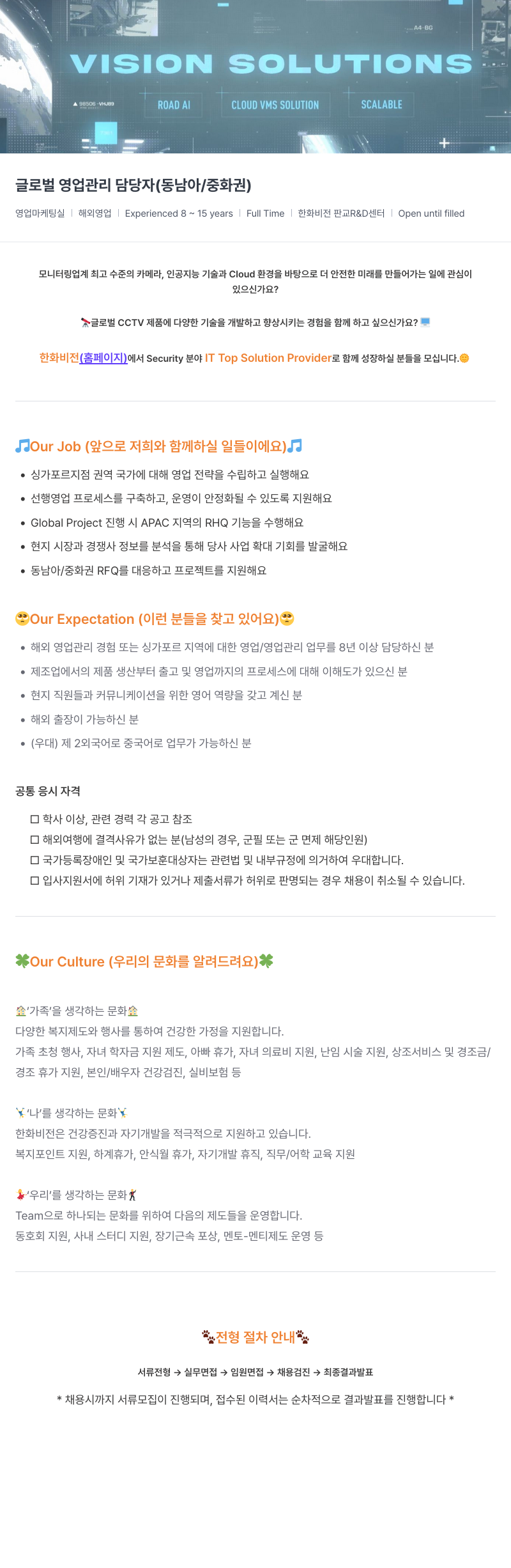 한화비전 글로벌 영업 관리 담당자 (동남아 / 중화권) 채용공고