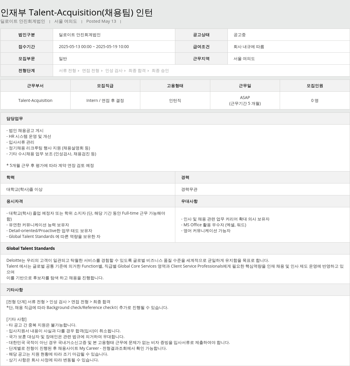 딜로이트안진 인재 부 Talent - Acquisition (채용 팀) 인턴 채용공고