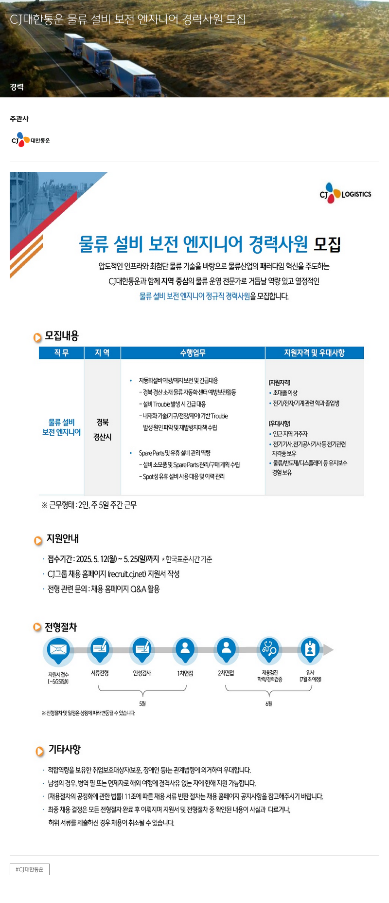 CJ대한통운 물류 설비 보전 엔지니어 경력 사원 모집 채용공고