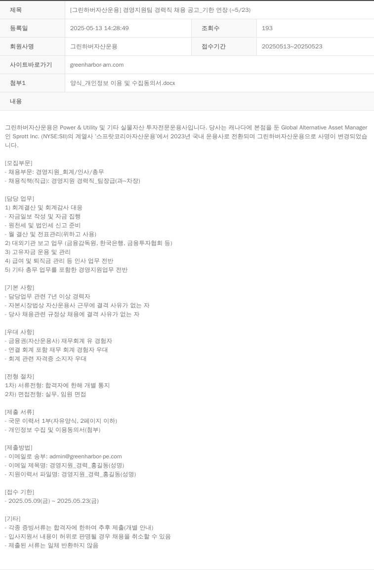 그린하버자산운용 경영 지원팀 경력직 채용 공고 _ 기한 연장 ( ~ 5 / 23 ) 채용공고