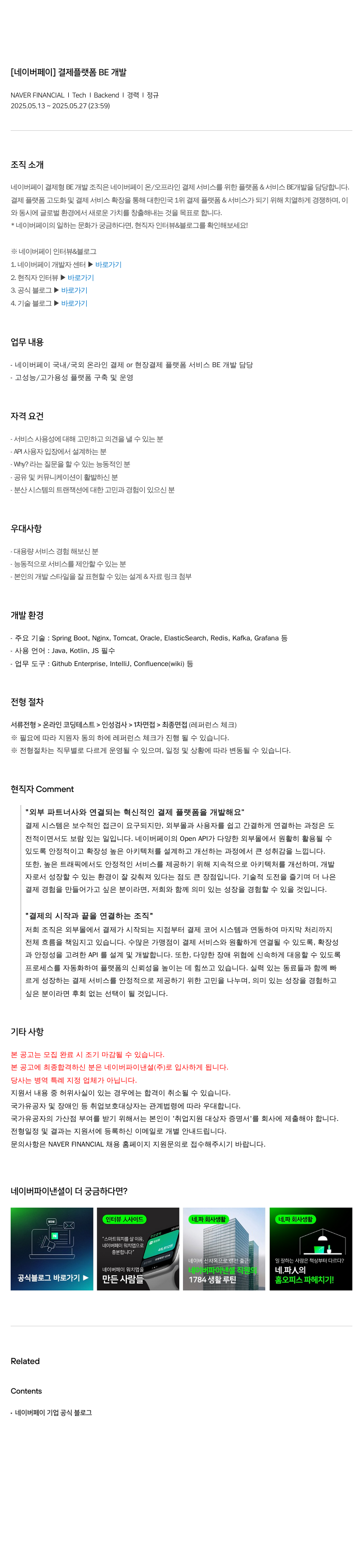 네이버파이낸셜 [네이버 페이] 결제 플랫폼 BE 개발 채용공고