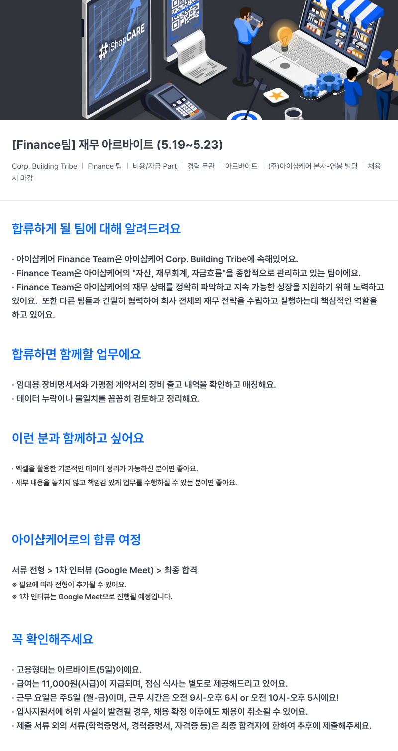 아이샵케어 [Finance 팀] 재무 아르바이트 (5.19 ~ 5.23) 채용공고