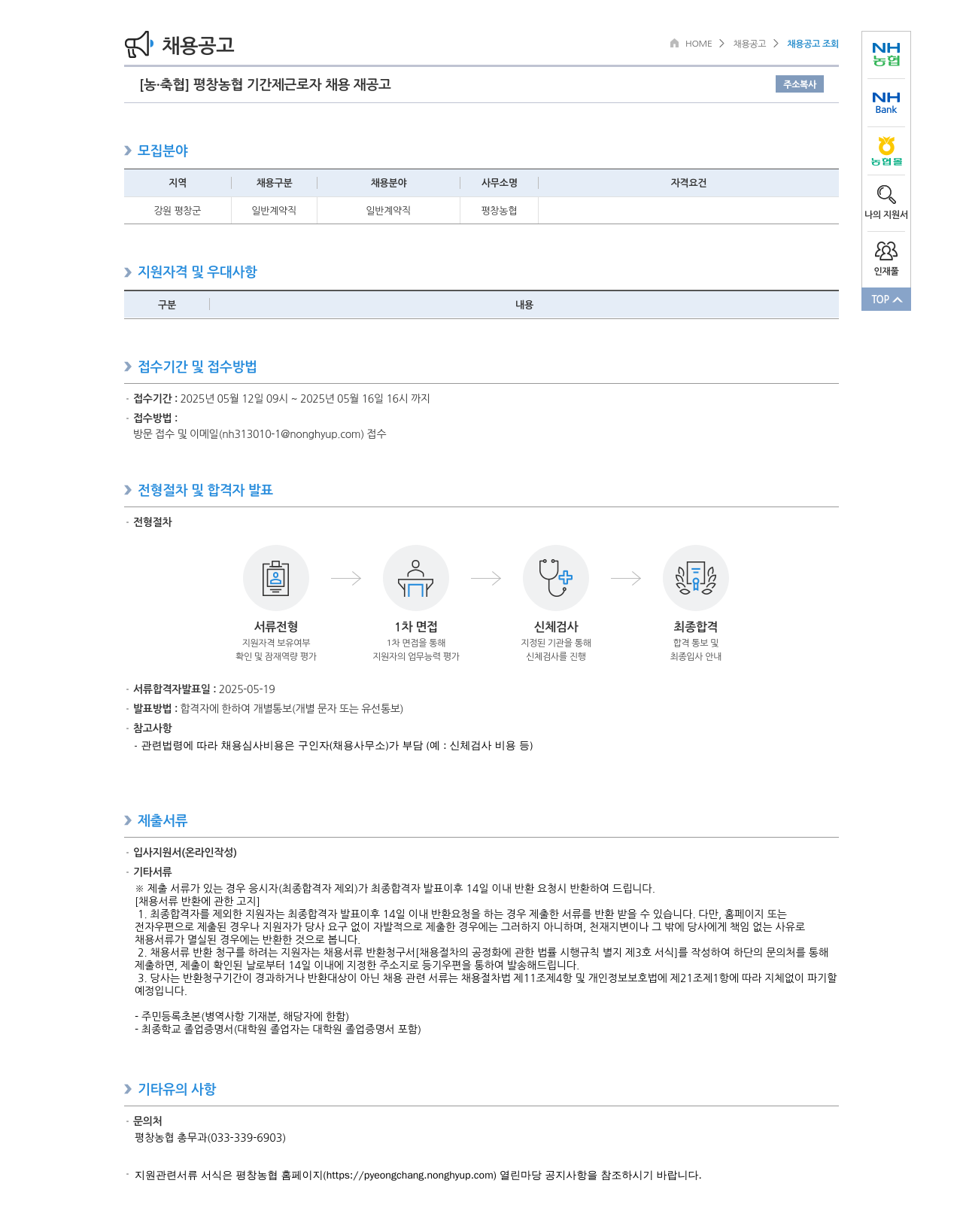 농업협동조합중앙회 평창 농협 기간제 근로자 채용 재공고 채용공고