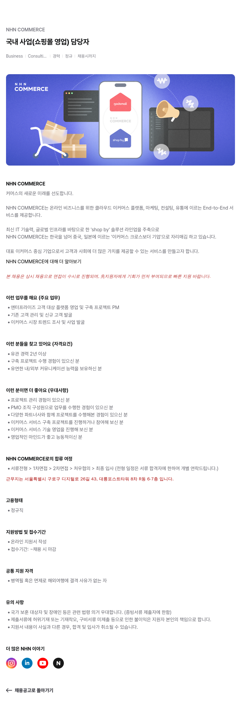NHN 커머스 국내 사업 (쇼핑몰 영업) 담당자 채용공고