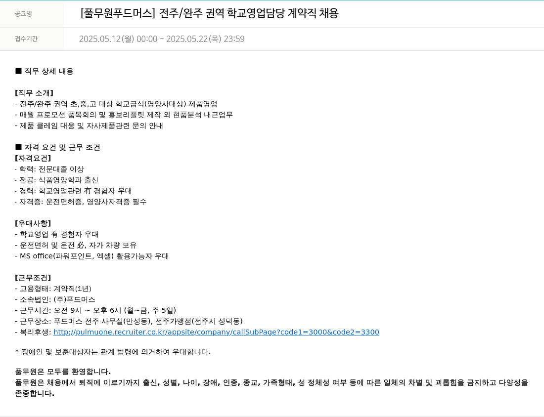 풀무원 [풀무원 푸드머스] 전주/완주 권역 학교 영업 담당 계약직 채용 채용공고