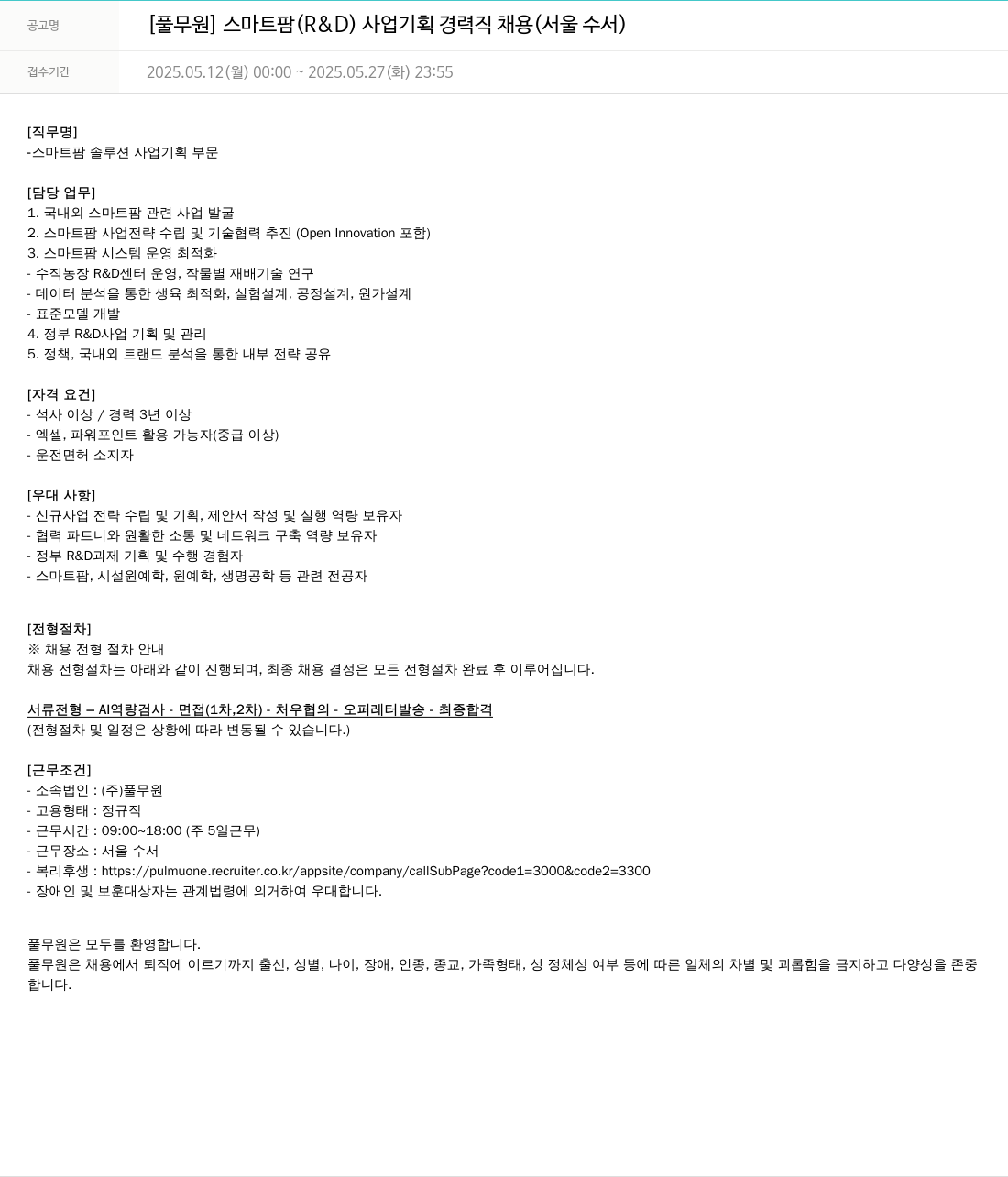 풀무원 스마트 팜 (R&D) 사업 기획 경력직 채용 (서울 수서) 채용공고