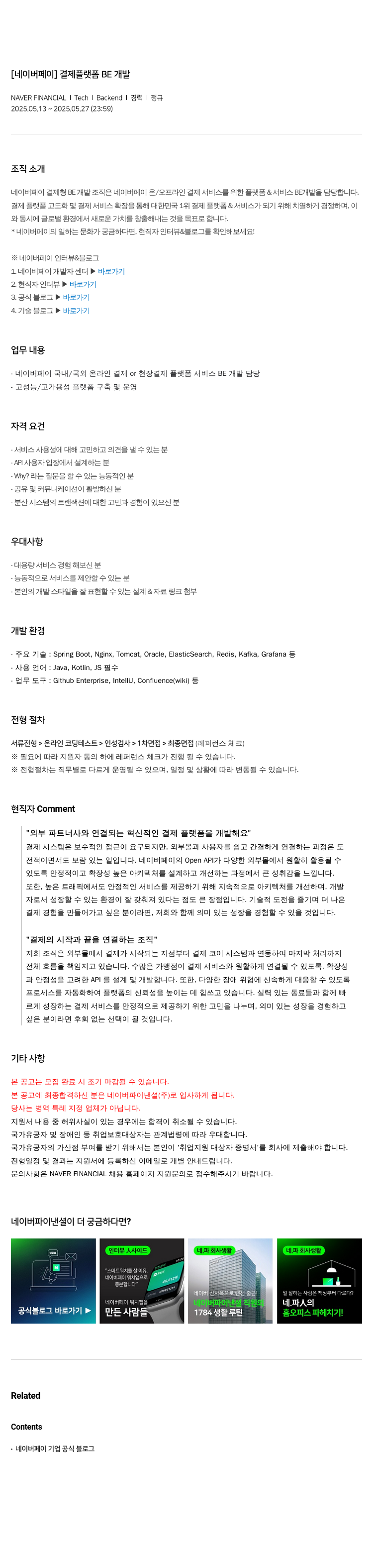 네이버파이낸셜 [네이버 페이] 결제 플랫폼 BE 개발 채용공고