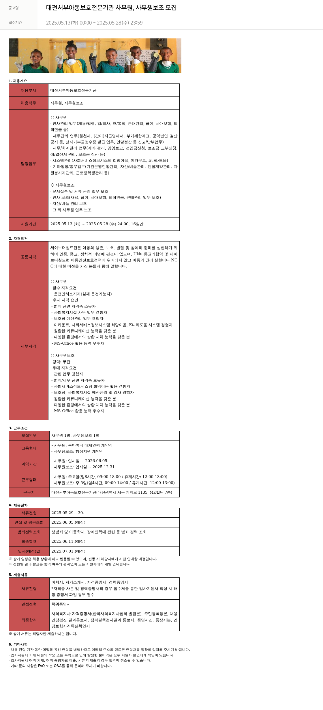 세이브더칠드런 대전 서부 아동 보호 전문 기관 사무원, 사무원 보조 모집 채용공고