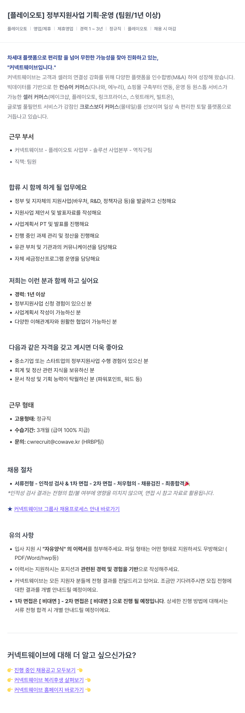 커넥트웨이브 정부 지원 사업 기획 · 운영 (팀원 / 1년 이상) 채용공고