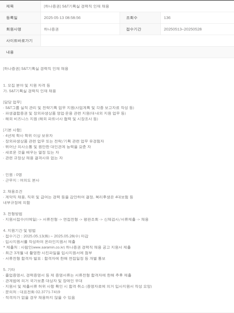 하나증권 [하나증권] S&T 기획실 경력직 인재 채용 채용공고