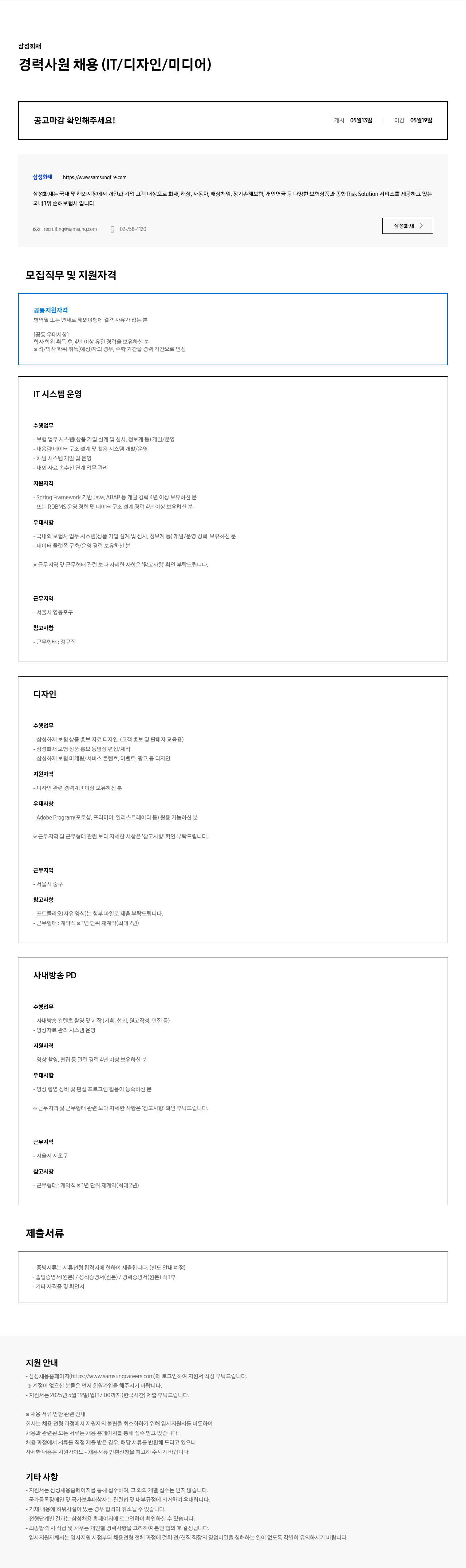 삼성화재 경력 사원 채용 (IT / 디자인 / 미디어) 채용공고