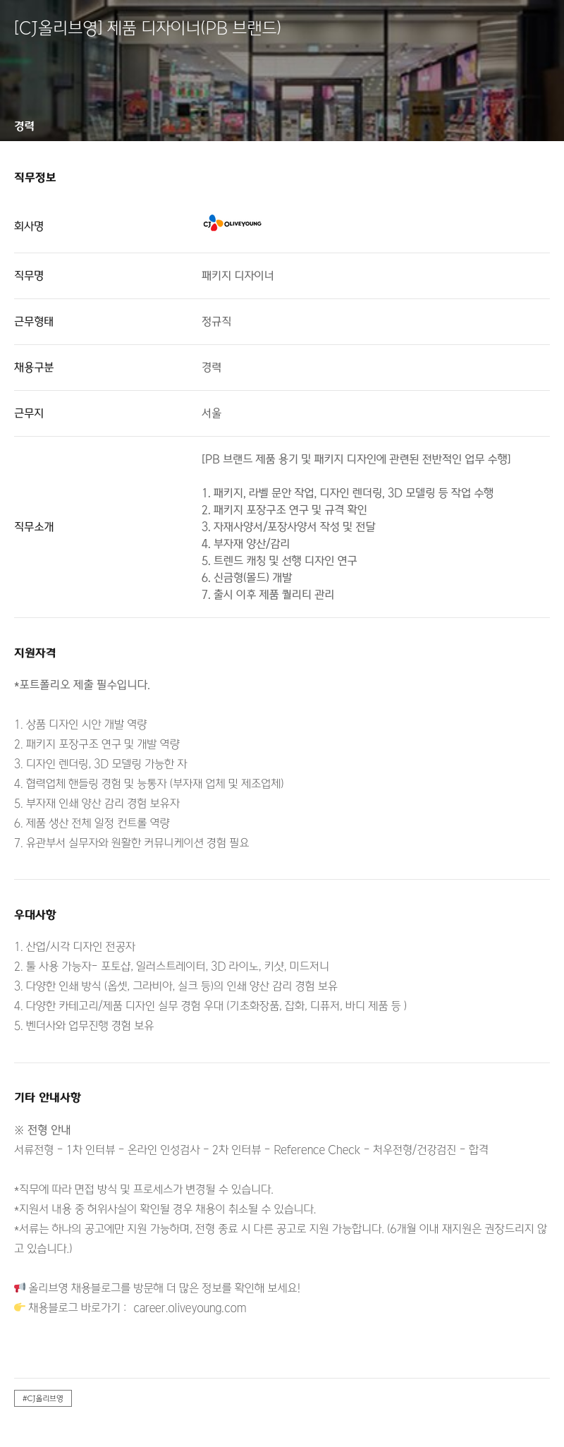 CJ올리브영 제품 디자이너 (PB 브랜드) 채용공고