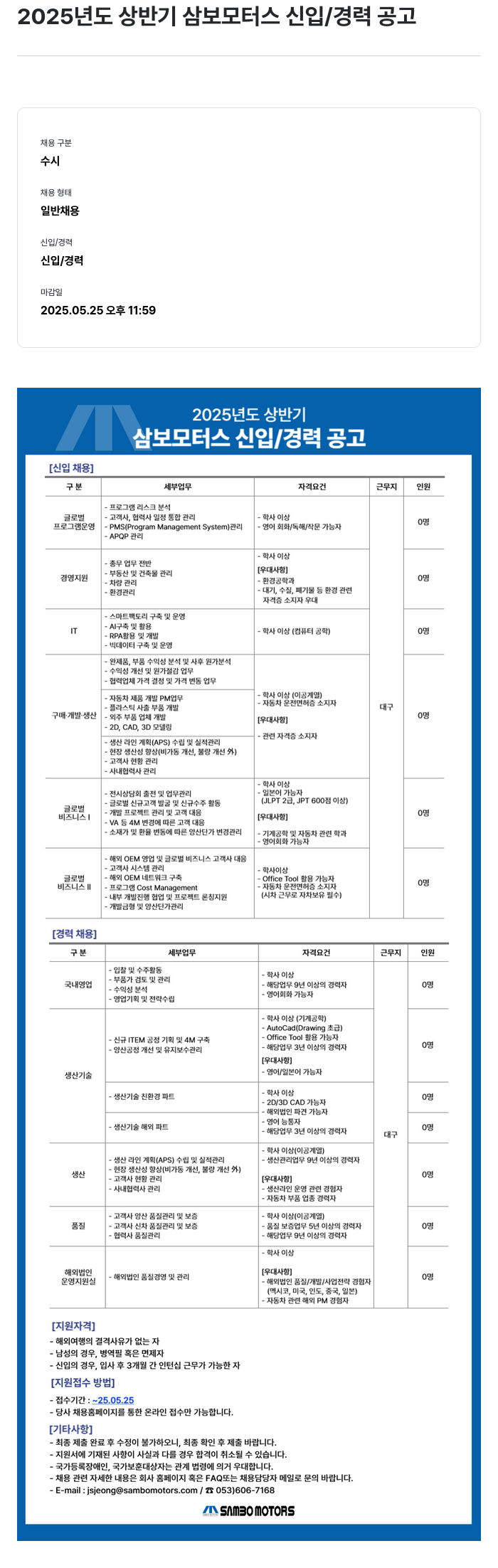 삼보모터스 2025년도 상반기 삼보 모터스 신입/경력 공고 채용공고