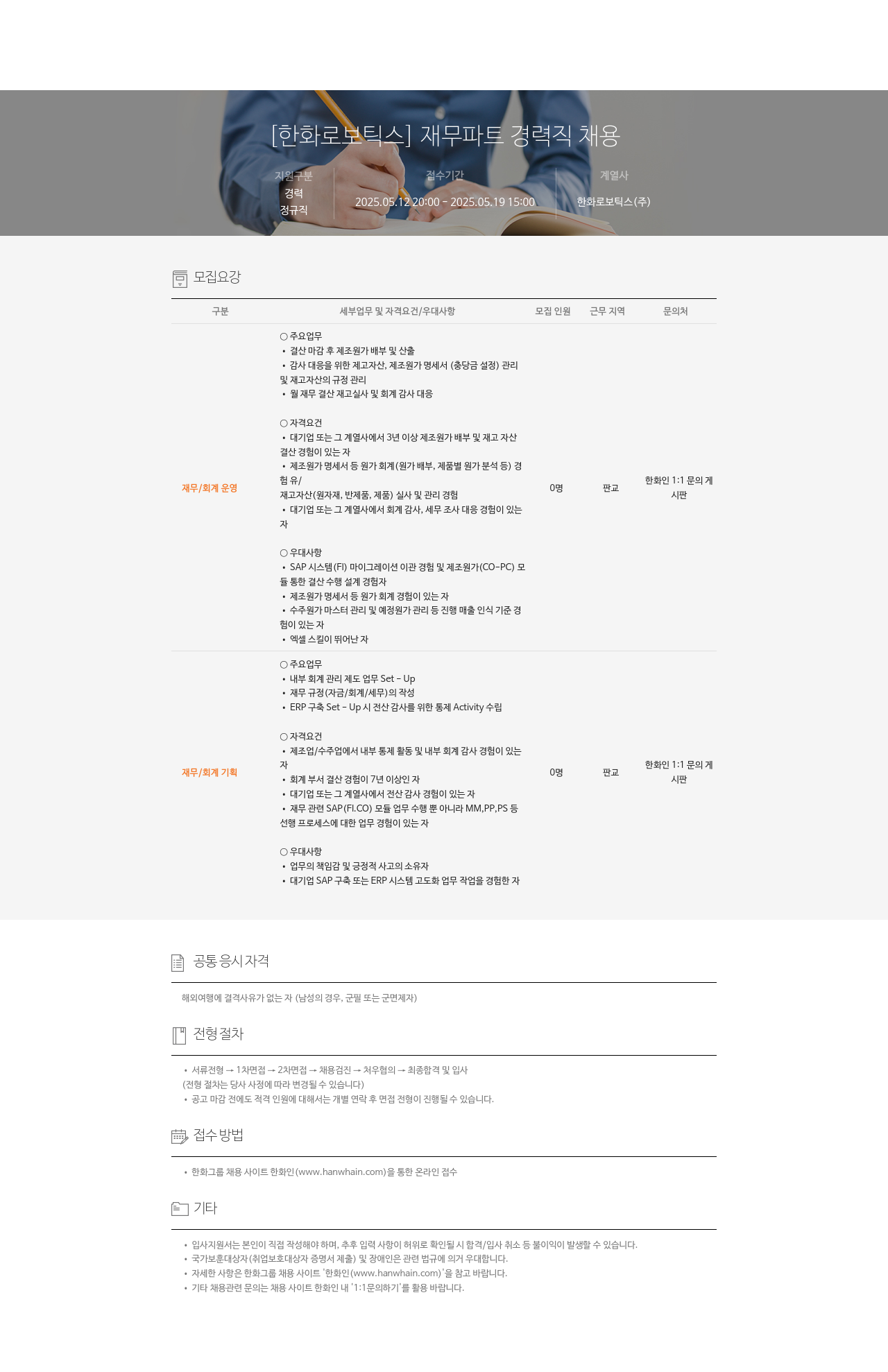 한화로보틱스 [한화 로보틱스] 재무 파트 경력직 채용 채용공고