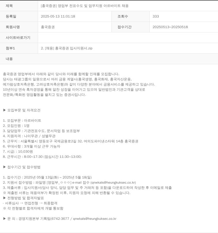 흥국증권 [흥국증권] 영업부 전표 수도 및 업무 지원 아르바이트 채용 채용공고