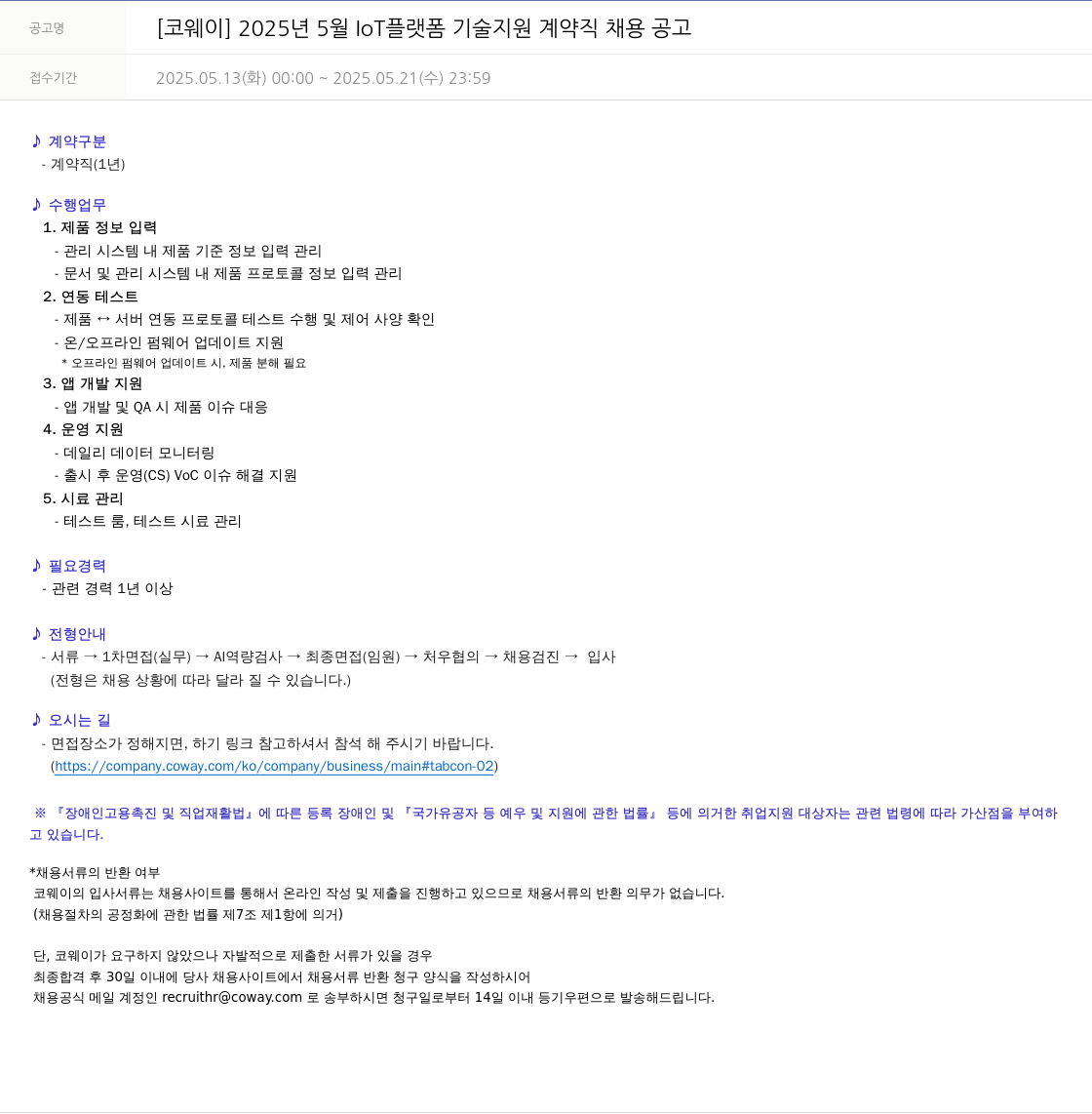 코웨이 2025년 5월 IoT 플랫폼 기술 지원 계약직 채용 공고 채용공고