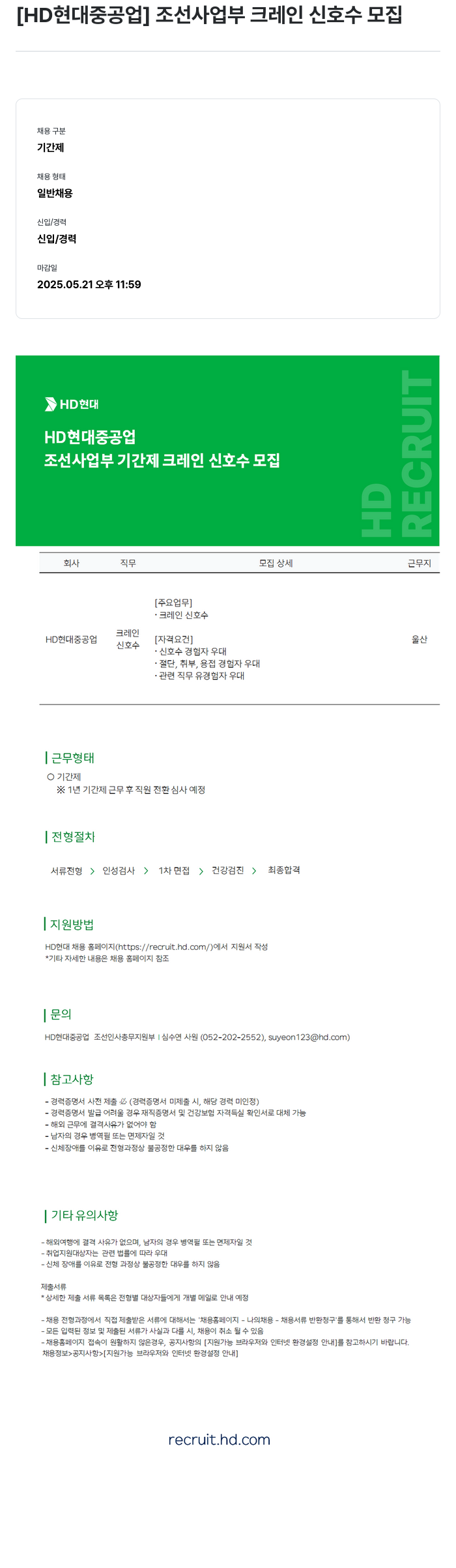 현대중공업 조선 사업부 크레인 신호수 모집 채용공고
