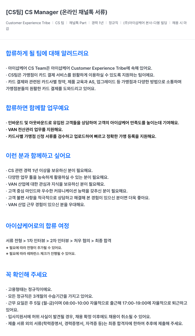 아이샵케어 [CS 팀] CS Manager (온라인 채널 서류) 채용공고