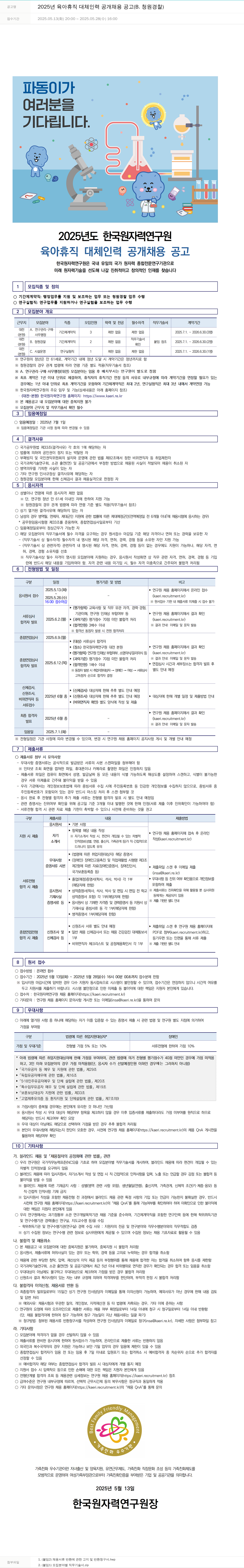 한국원자력연구원 2025년 육아휴직 대체 인력 공개 채용 공고 (B. 청원경찰) 채용공고