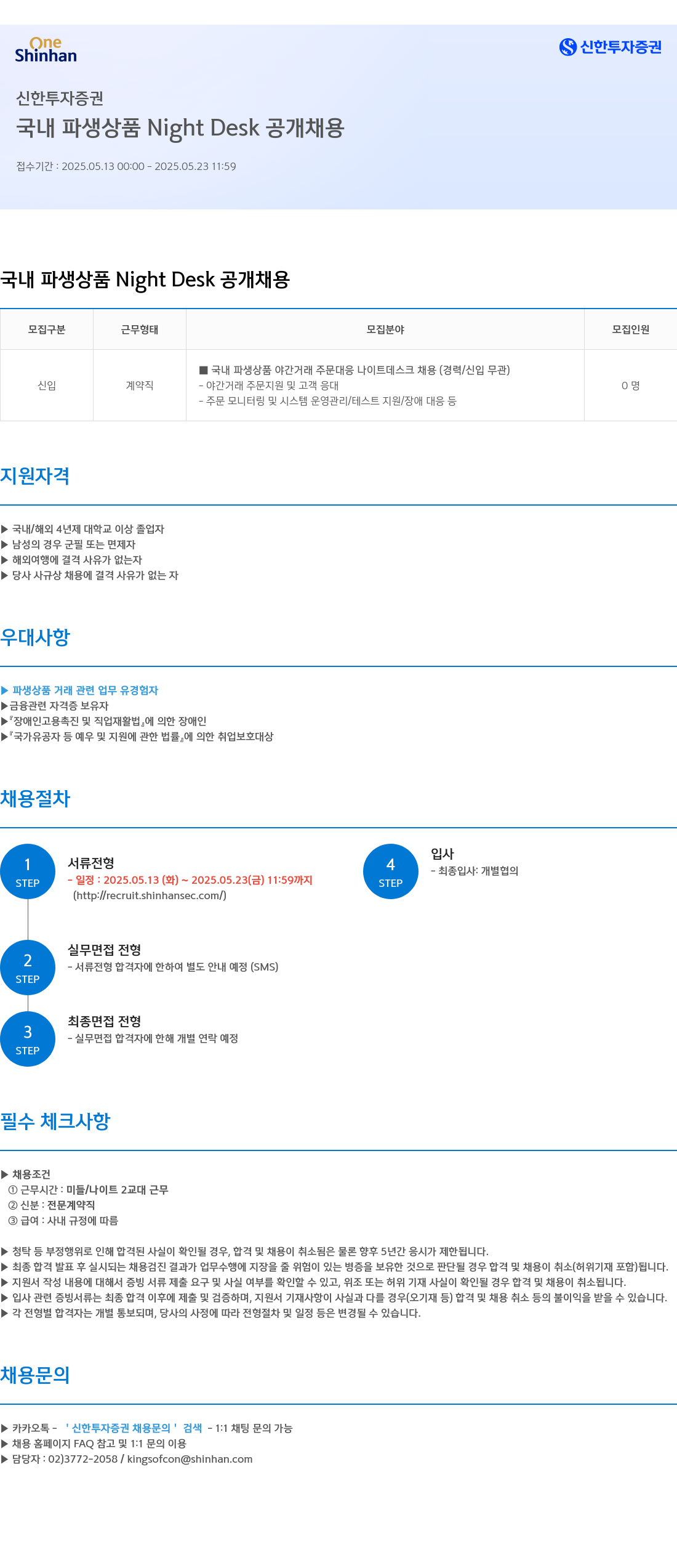 신한투자증권 국내 파생 상품 Night Desk 공개 채용 채용공고