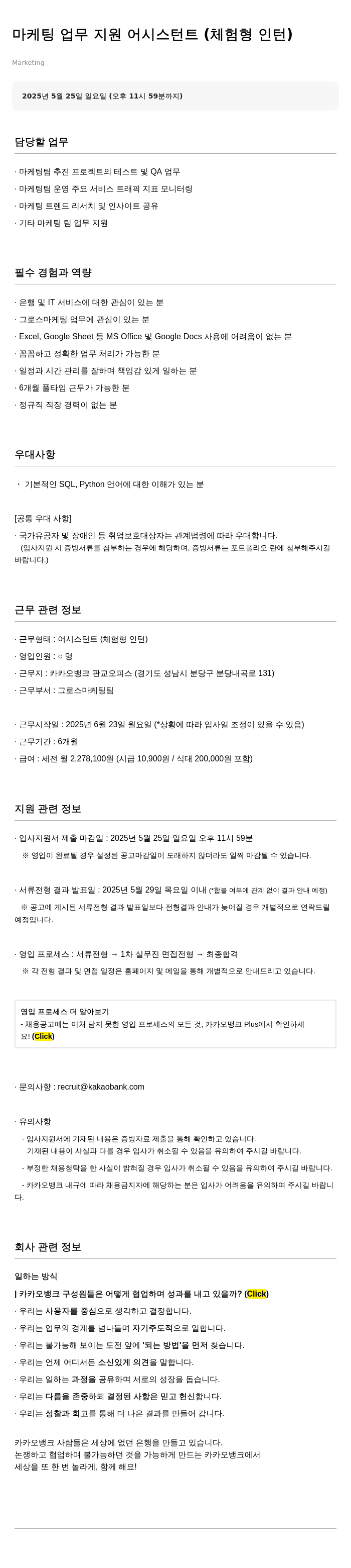 카카오뱅크 마케팅 업무 지원 어시스턴트 (체험형 인턴) 채용공고