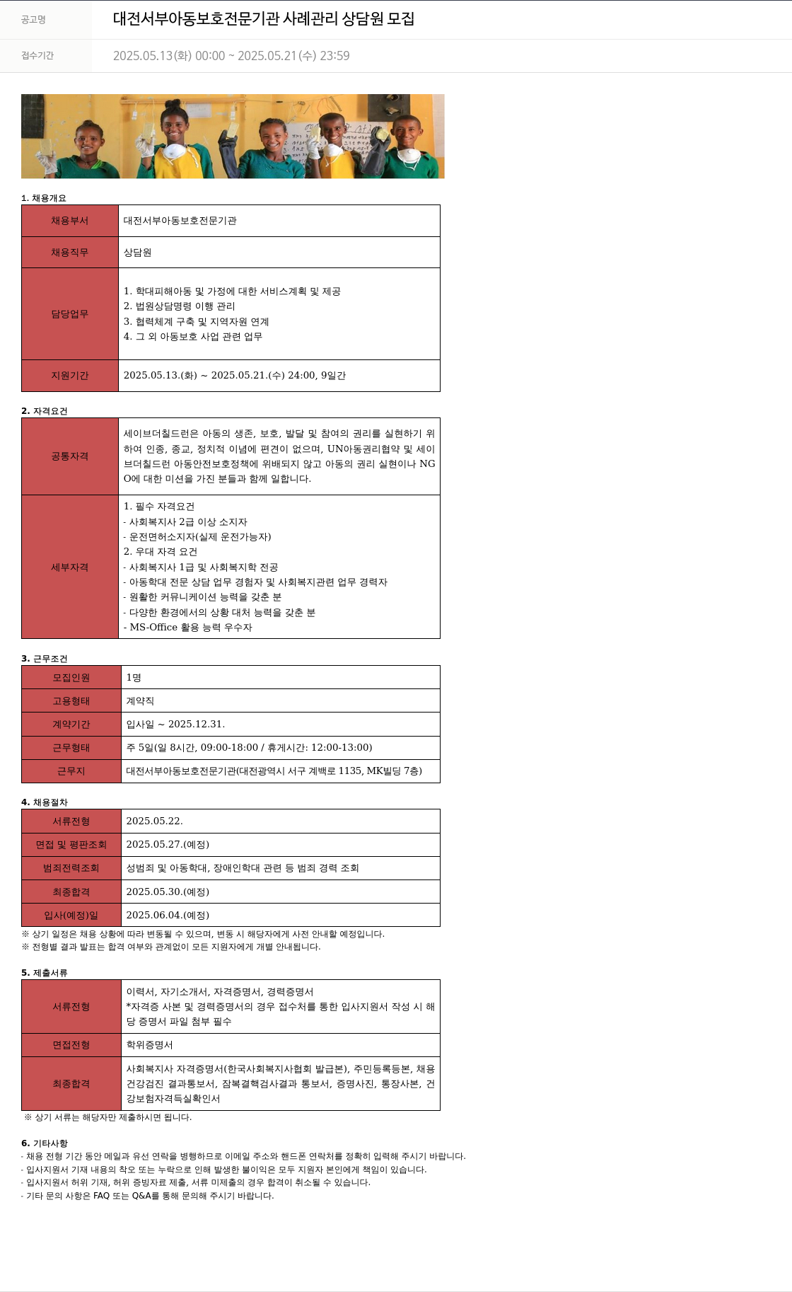 세이브더칠드런 대전 서부 아동 보호 전문 기관 사례 관리 상담원 모집 채용공고