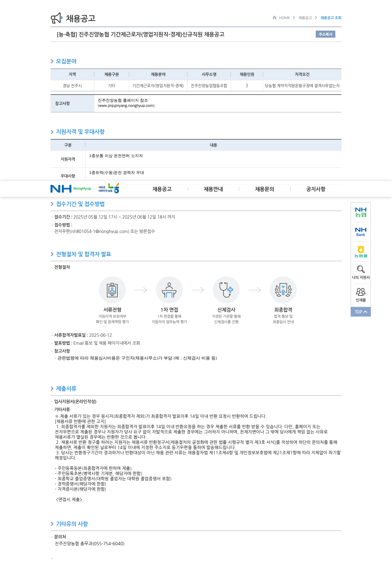 농업협동조합중앙회 진주 진양 농협 기간제 근로자(영업 지원직 - 경제) 신규 직원 채용 공고 채용공고