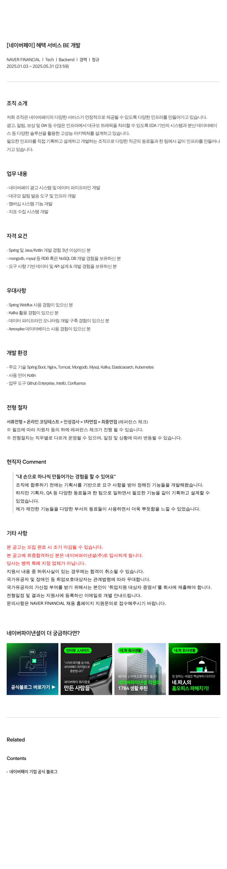 네이버파이낸셜 [네이버 페이] 혜택 서비스 BE 개발 채용공고