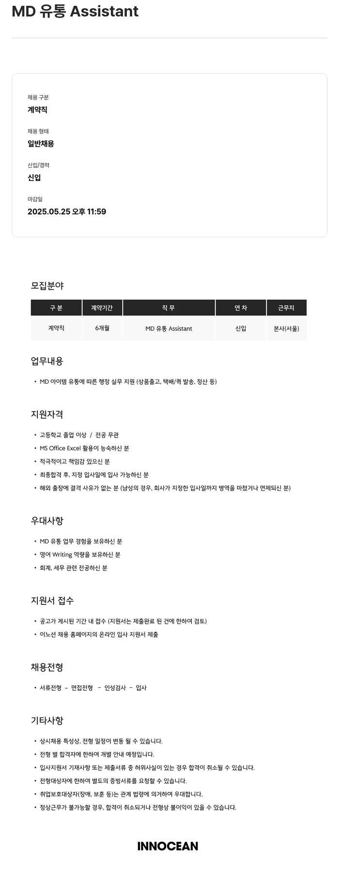 이노션 MD 유통 Assistant 채용공고