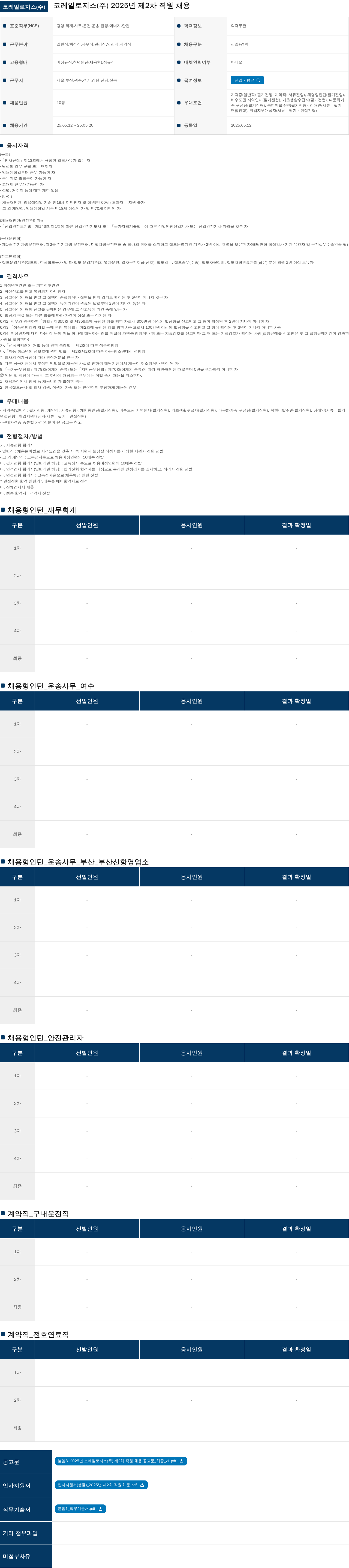 코레일로지스 2025년 제2차 직원 채용 채용공고