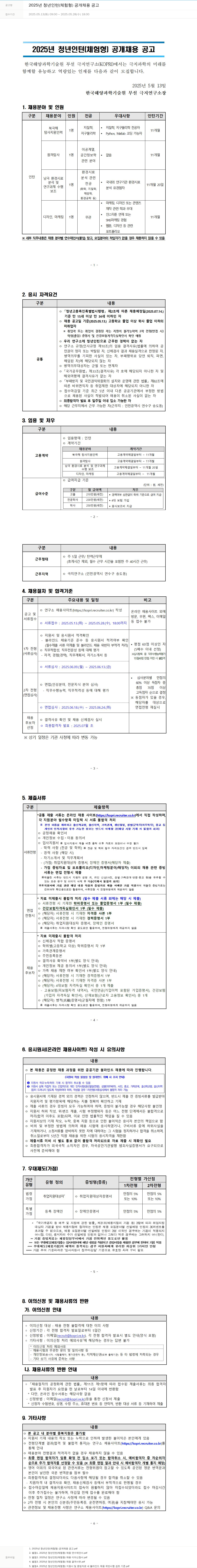 극지연구소 2025년 청년 인턴(체험형) 공개 채용 공고 채용공고