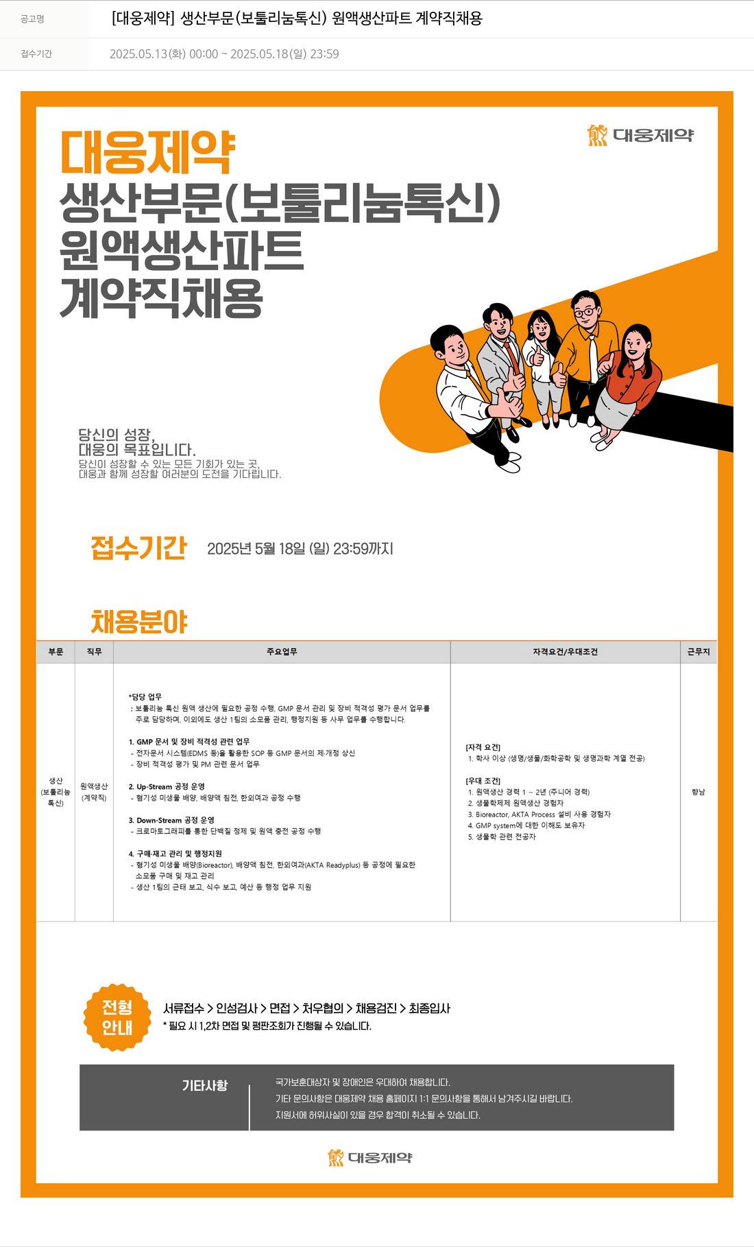 대웅제약 [대웅제약] 생산 부문(보툴리눔 톡신) 원액 생산 파트 계약직 채용 채용공고