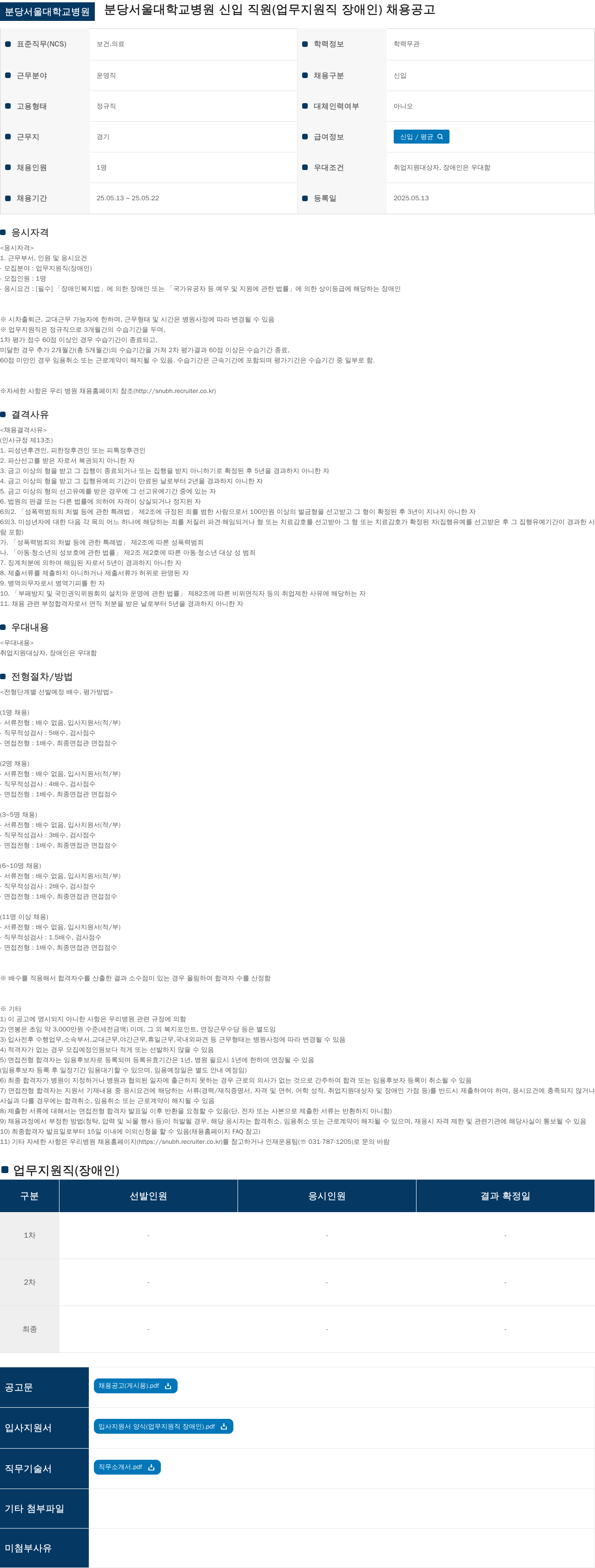 분당서울대학교병원 분당서울대학교병원 신입 직원(업무지원직 장애인) 채용 공고 채용공고