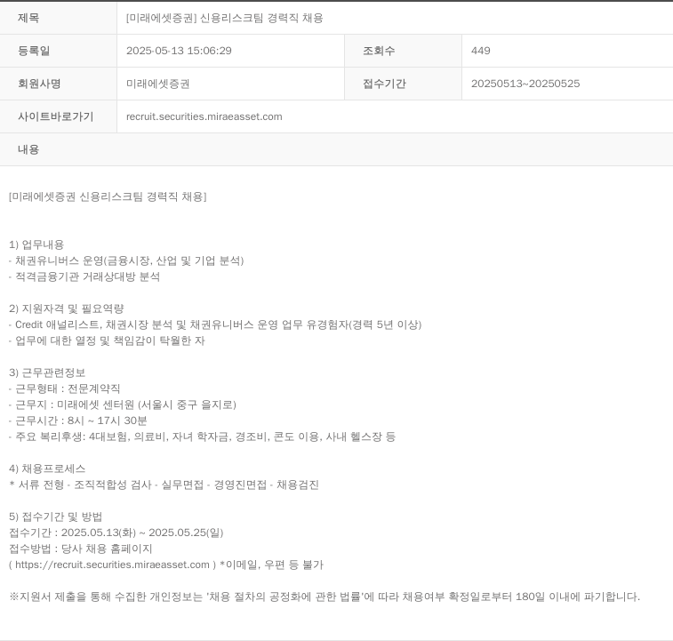 미래에셋증권 [미래에셋증권] 신용 리스크 팀 경력직 채용 채용공고