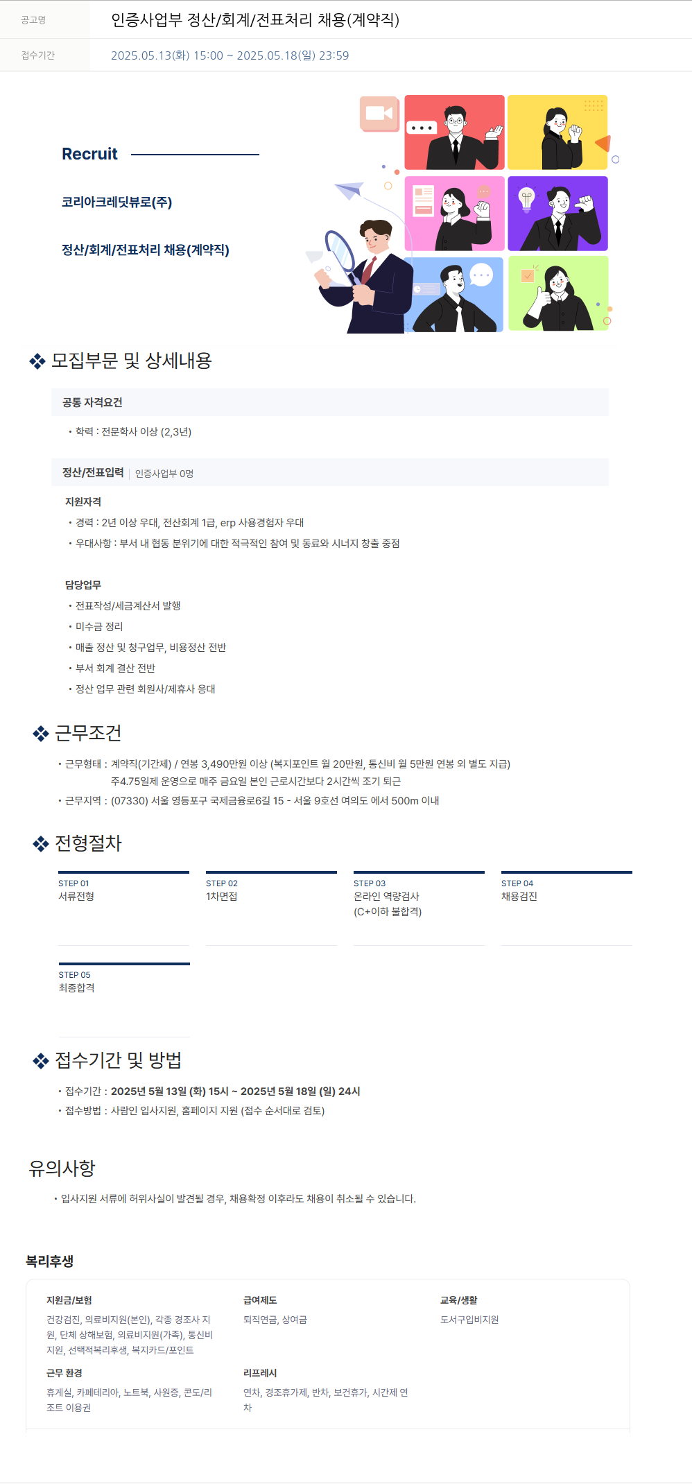 코리아크레딧뷰로 인증 사업부 정산 / 회계 / 전표 처리 채용 (계약직) 채용공고