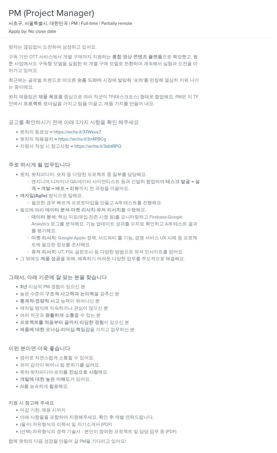 왓챠 PM (Project Manager) 채용 채용공고