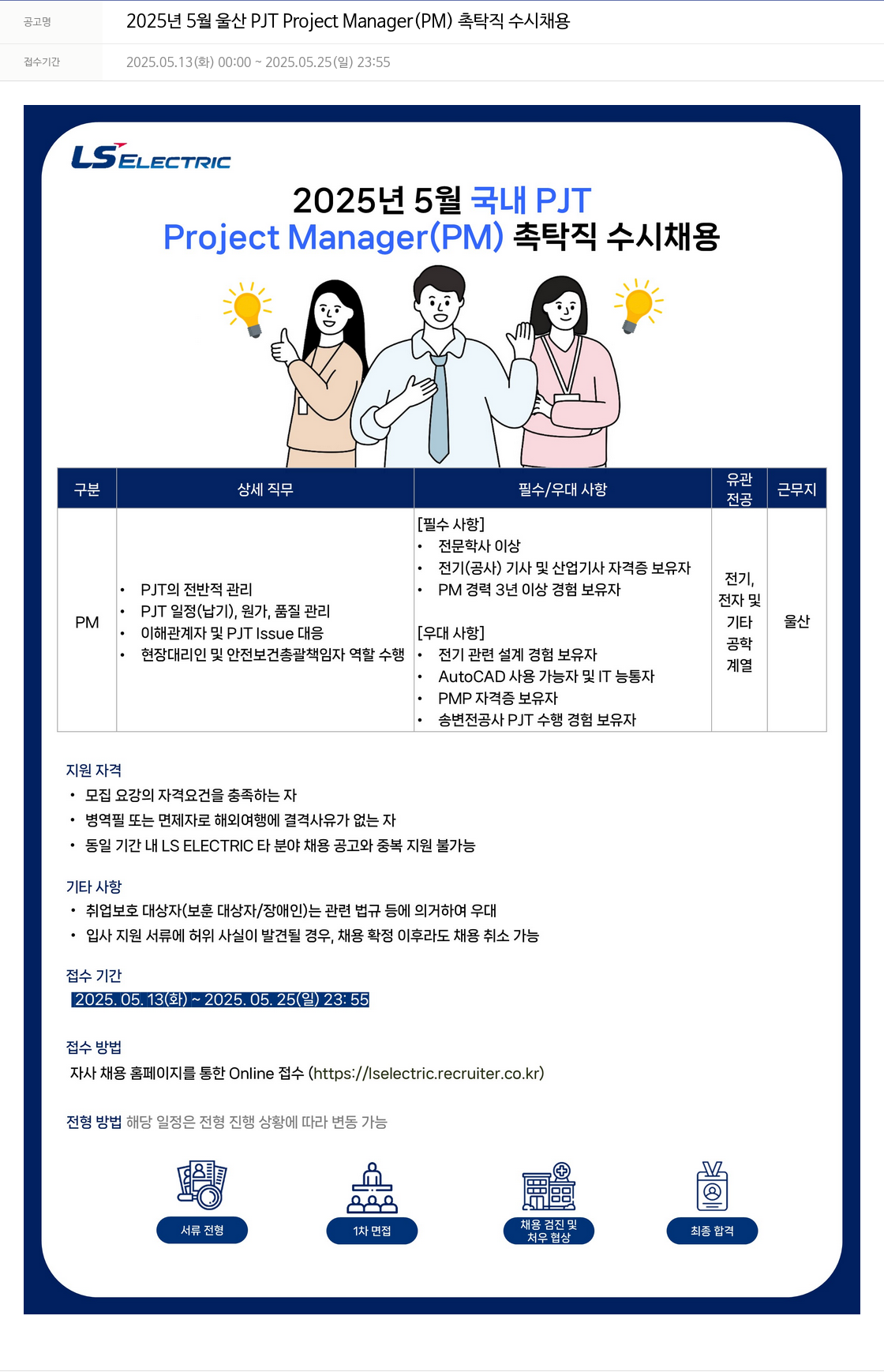 LS일렉트릭 2025년 5월 울산 PJT Project Manager(PM) 촉탁직 수시 채용 채용공고