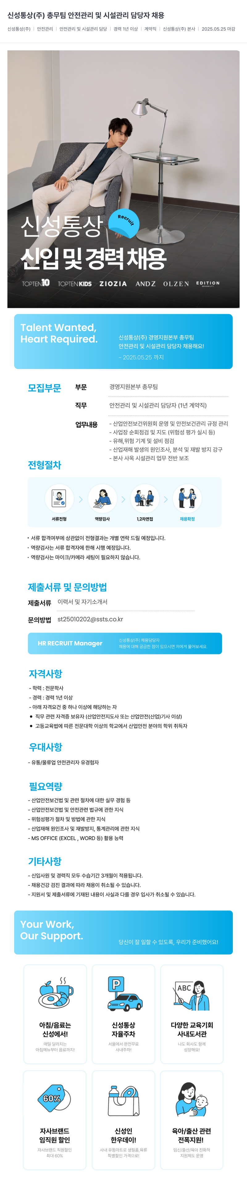 신성통상 신성통상(주) 총무팀 안전관리 및 시설관리 담당자 채용 채용공고