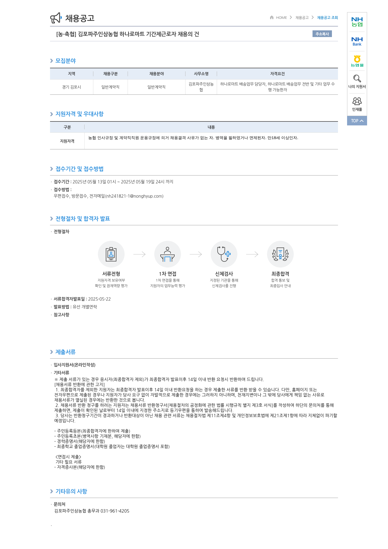 농업협동조합중앙회 김포 파주 인삼 농협 하나로 마트 기간제 근로자 채용 채용공고
