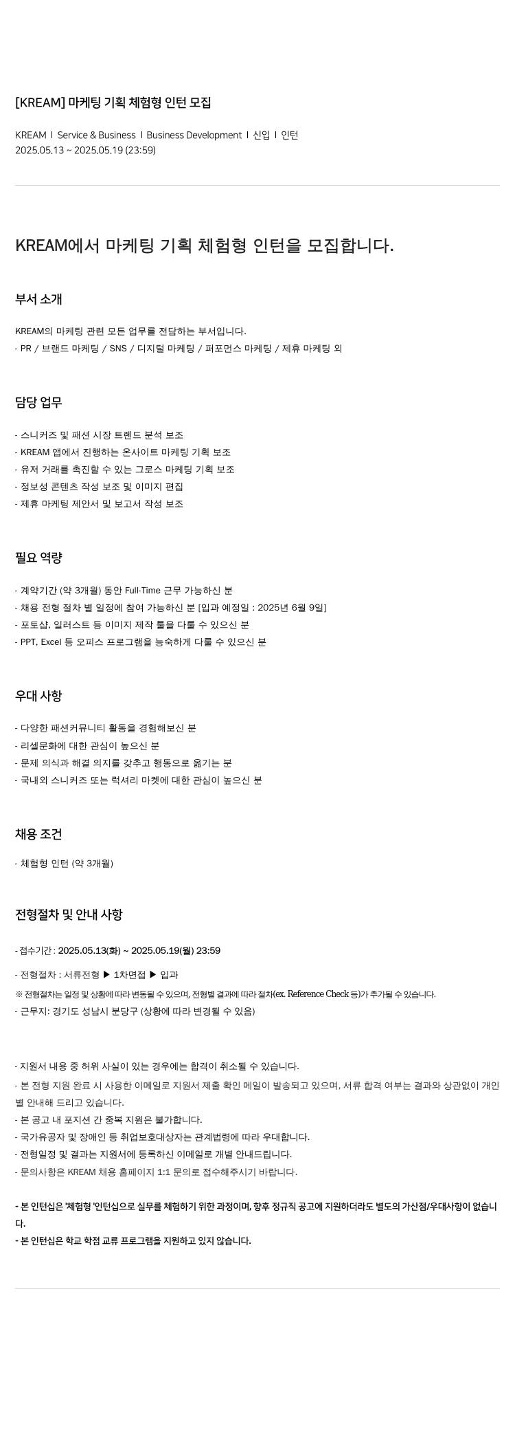 KREAM 마케팅 기획 체험형 인턴 모집 채용공고