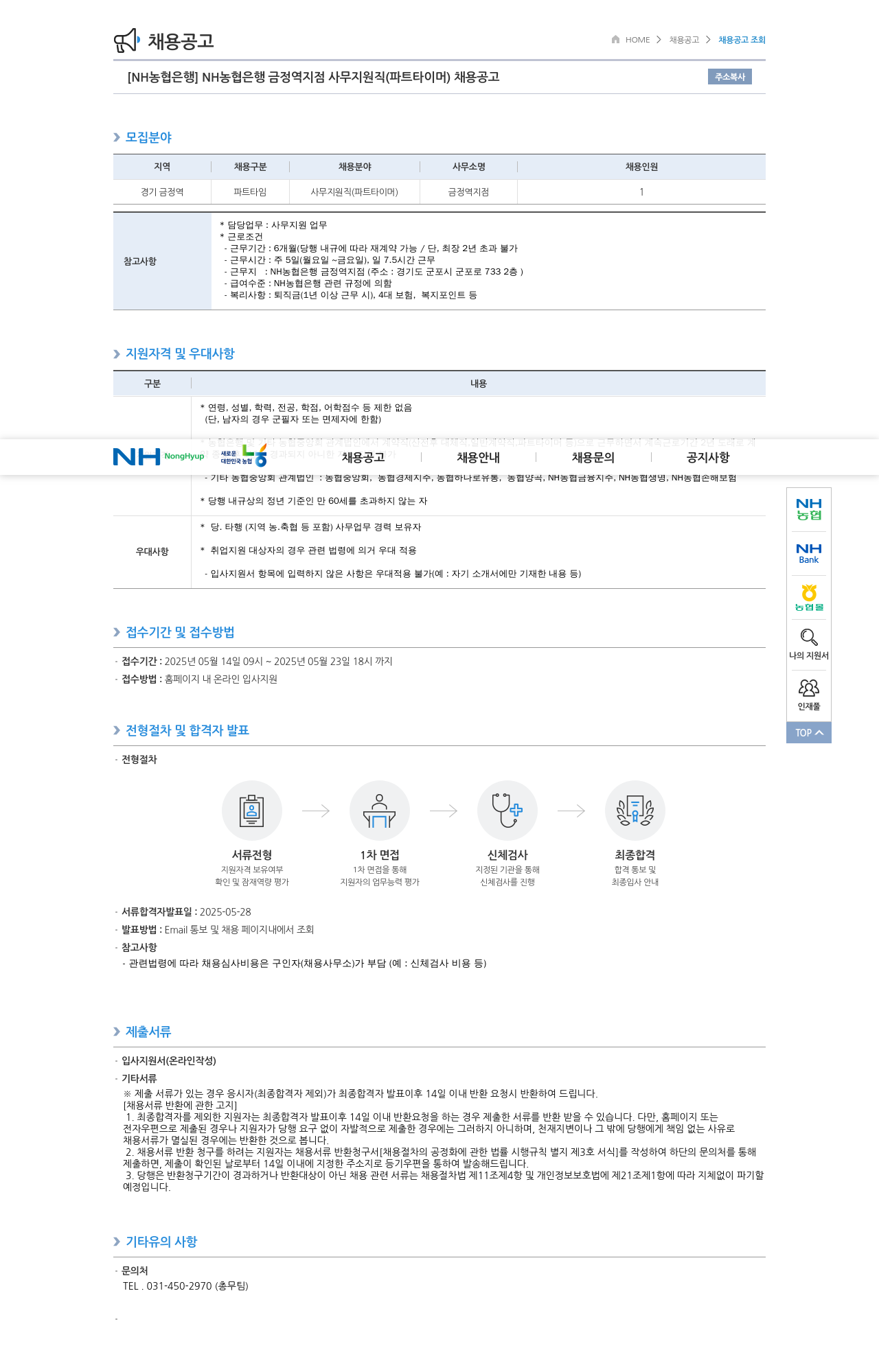 농협은행 NH농협은행 금정역지점 사무지원직(파트타이머) 채용 공고 채용공고
