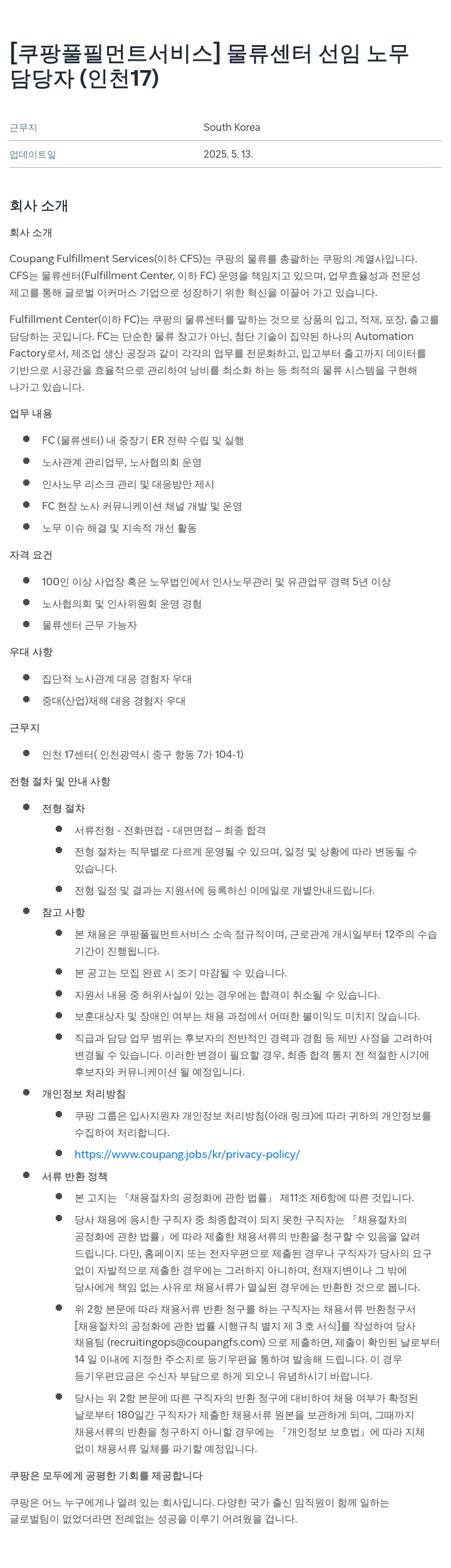 쿠팡풀필먼트서비스 물류 센터 선임 노무 담당자 (인천 17) 채용공고