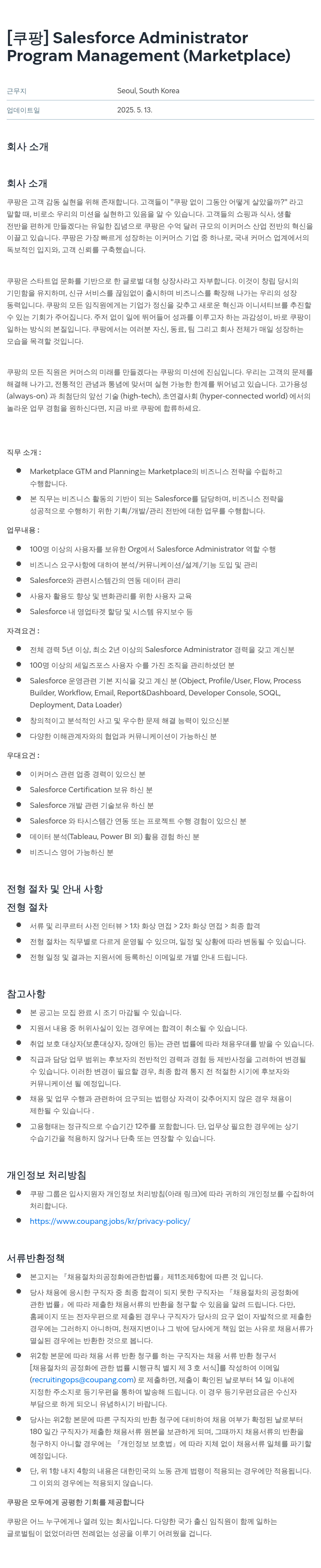 쿠팡 Salesforce Administrator 채용공고
