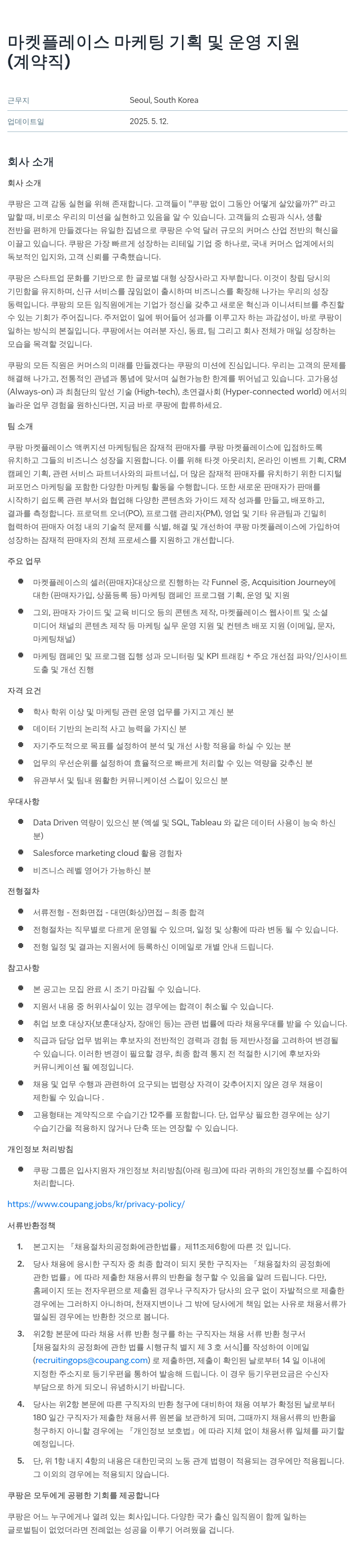 쿠팡 마켓 플레이스 마케팅 기획 및 운영 지원 (계약직) 채용공고