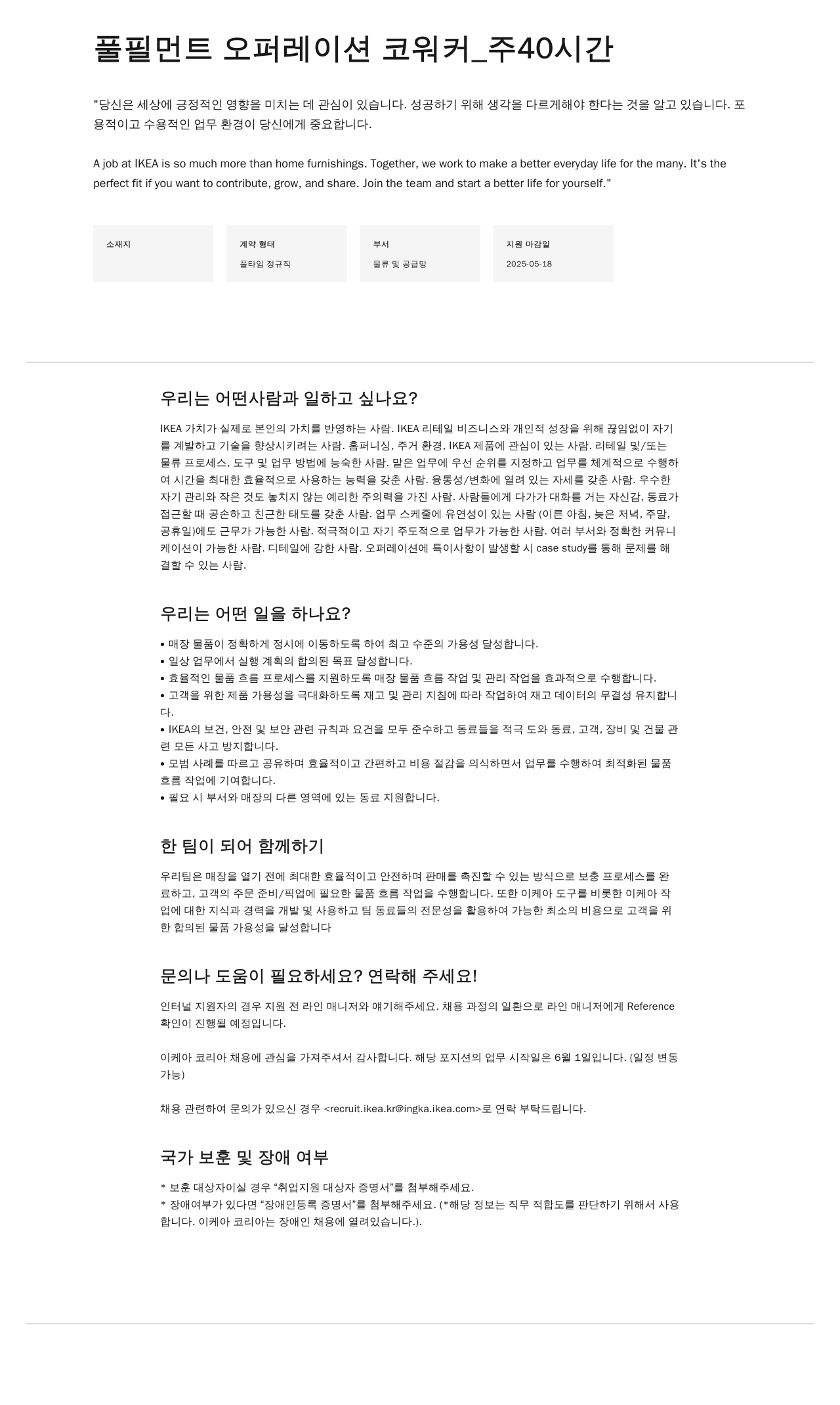 이케아 풀필먼트 오퍼레이션 코워커 _ 주 40시간 채용공고