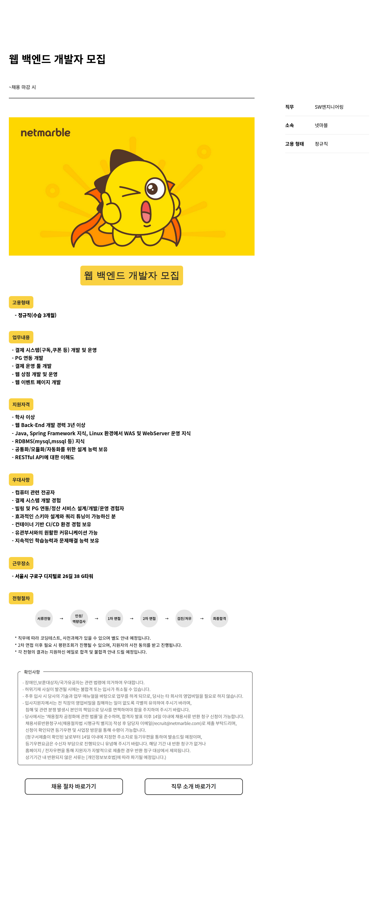 넷마블 웹 백엔드 개발자 모집 채용공고