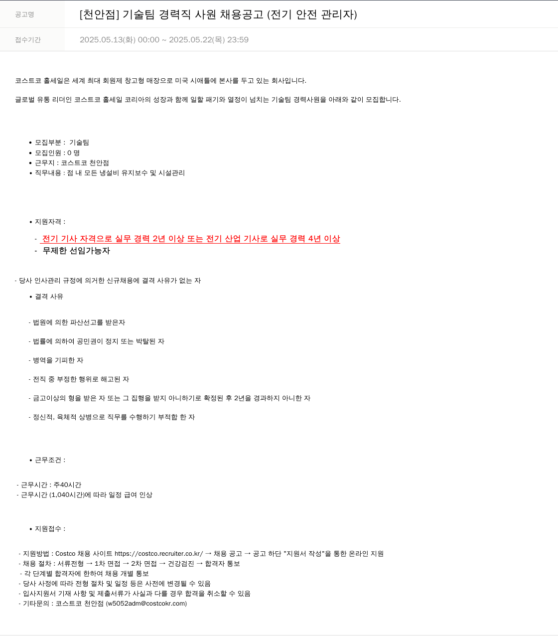 코스트코코리아 [천안점] 기술팀 경력직 사원 채용 공고 (전기 안전 관리자) 채용공고